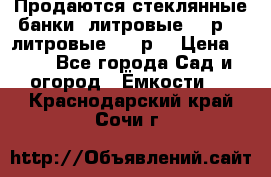 Продаются стеклянные банки 5литровые -40р, 3 литровые - 25р. › Цена ­ 25 - Все города Сад и огород » Ёмкости   . Краснодарский край,Сочи г.